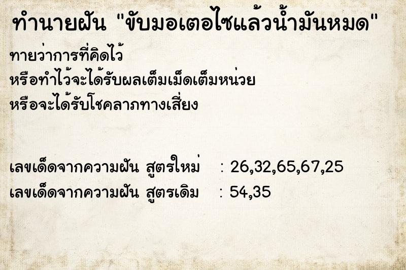 ทำนายฝันทำนายฝันขับมอเตอไซแล้วน้ำมันหมด