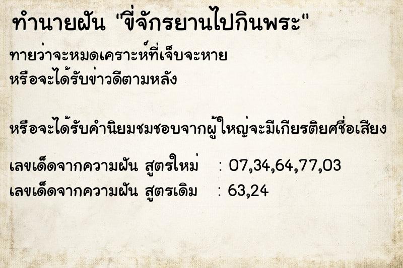ทำนายฝันขี่จักรยานไปกินพระ ทำนายฝันทำนายฝันขี่จักรยานไปกินพระ
