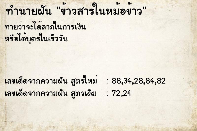ทำนายฝัน ข้าวสารในหม้อข้าว ทำนายฝัน ข้าวสารในหม้อข้าว
