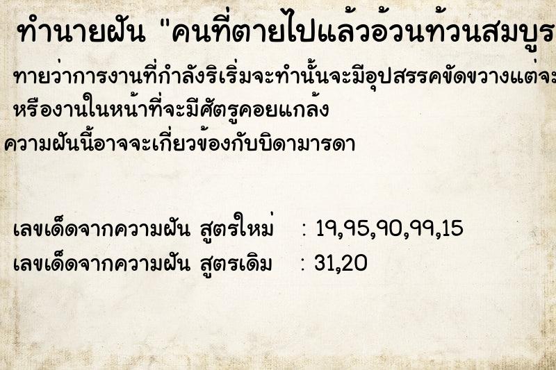 ทำนายฝันคนที่ตายไปแล้วอ้วนท้วนสมบูรณ์ ทำนายฝันทำนายฝันคนที่ตายไปแล้วอ้วนท้วนสมบูรณ์