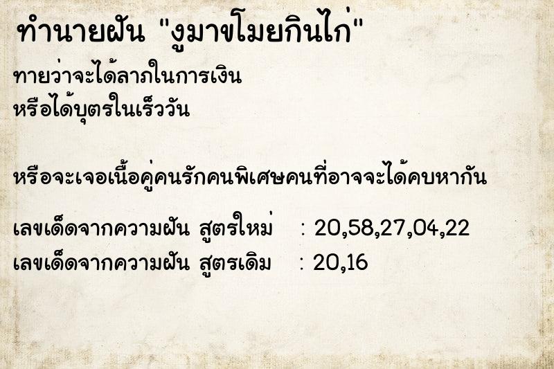 ทำนายฝันทำนายฝันงูมาขโมยกินไก่