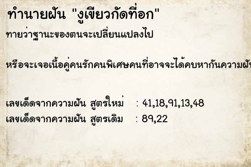 ทำนายฝันทำนายฝันงูเขียวกัดที่อก