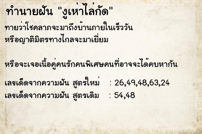 ทำนายฝันทำนายฝันงูเห่าไล่กัด