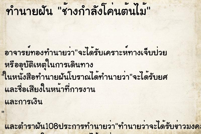 ทำนายฝันทำนายฝันช้างกำลังโค่นต้นไม้