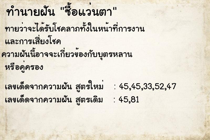 ทำนายฝันทำนายฝันซื้อแว่นตา