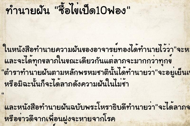 ทำนายฝัน ซื้อไข่เป็ด10ฟอง