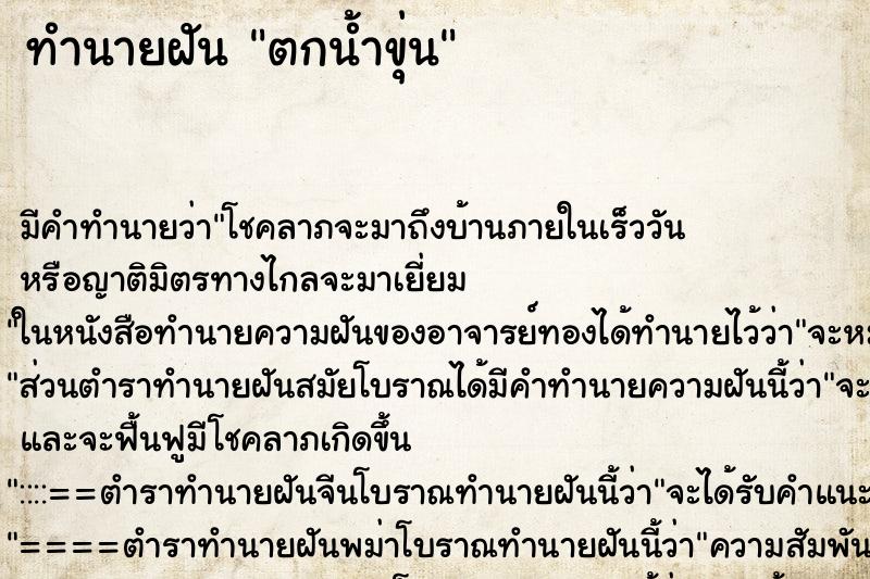ทำนายฝัน ตกน้ำขุ่น ทำนายฝัน ตกน้ำขุ่น