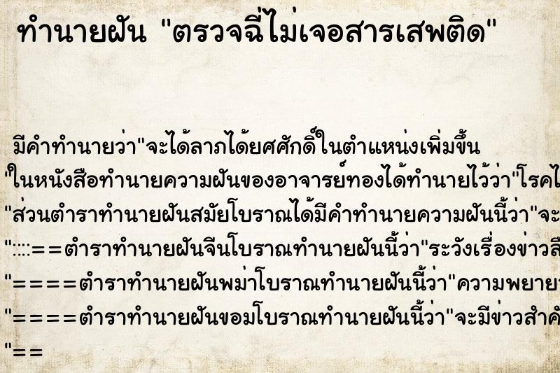 ทำนายฝันตรวจฉี่ไม่เจอสารเสพติด ทำนายฝันทำนายฝันตรวจฉี่ไม่เจอสารเสพติด