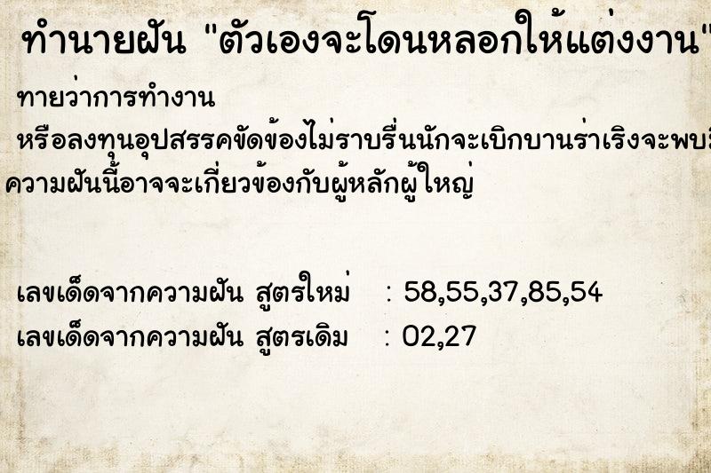 ทำนายฝัน ตัวเองจะโดนหลอกให้แต่งงาน ทำนายฝัน ตัวเองจะโดนหลอกให้แต่งงาน