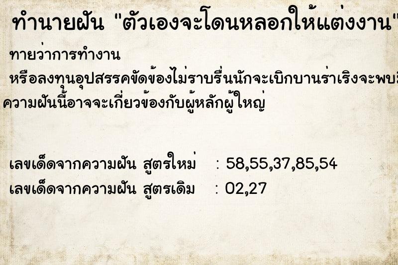 ทำนายฝัน ตัวเองจะโดนหลอกให้แต่งงาน ตำราโบราณ แม่นที่สุดในโลก