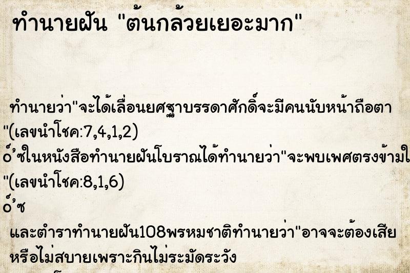 ทำนายฝัน ต้นกล้วยเยอะมาก
