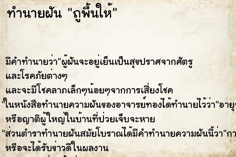 ทำนายฝัน ถูพื้นให้ ตำราโบราณ แม่นที่สุดในโลก