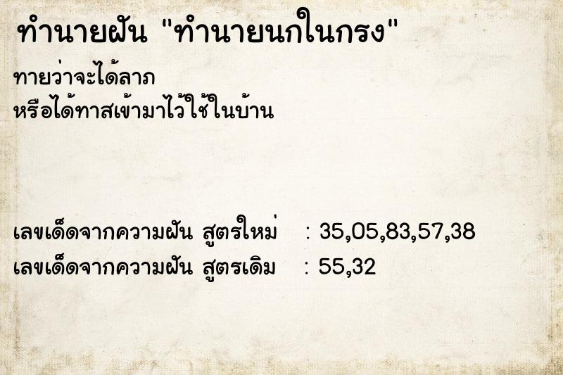 ทำนายฝันทำนายฝันทำนายนกในกรง