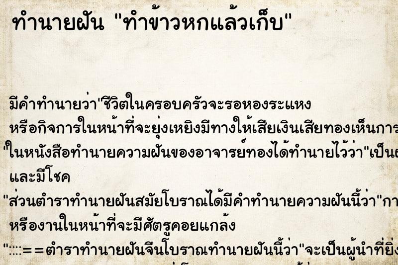 ทำนายฝัน ทําข้าวหกแล้วเก็บ ตำราโบราณ แม่นที่สุดในโลก