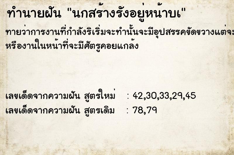 ทำนายฝันนกสร้างรังอยู่หน้าบà ทำนายฝันทำนายฝันนกสร้างรังอยู่หน้าบà