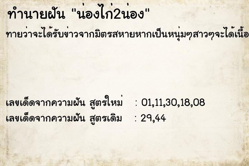 ทำนายฝันทำนายฝันน่องไก่2น่อง