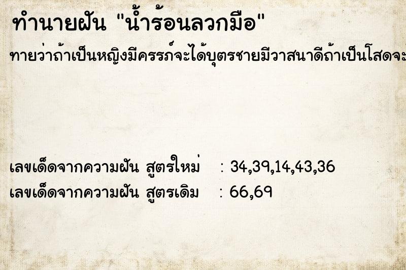 ทำนายฝันทำนายฝันน้ำร้อนลวกมือ