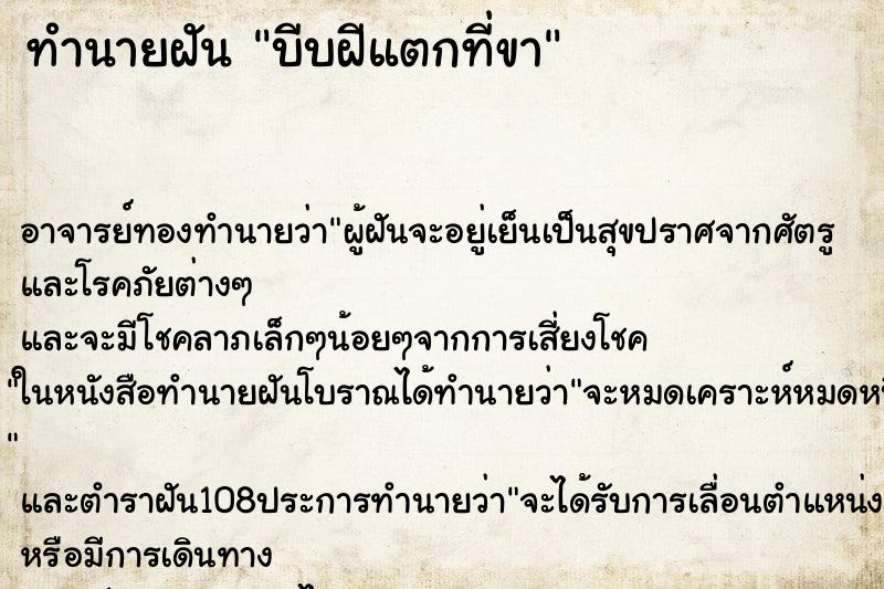 ทำนายฝัน บีบฝีแตกที่ขา