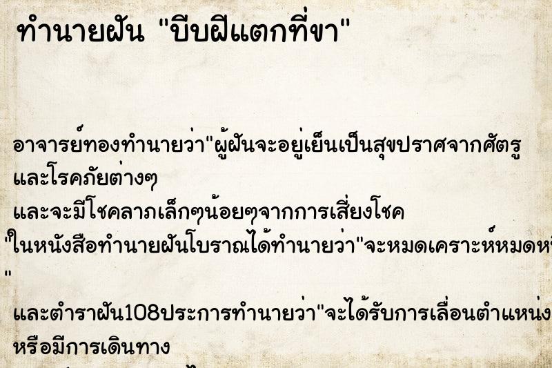 ทำนายฝัน บีบฝีแตกที่ขา ตำราโบราณ แม่นที่สุดในโลก