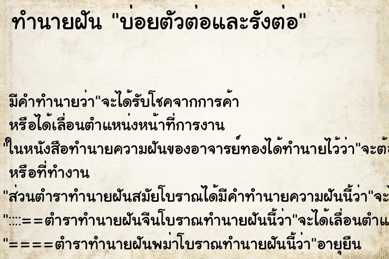 ทำนายฝันทำนายฝันบ่อยตัวต่อและรังต่อ
