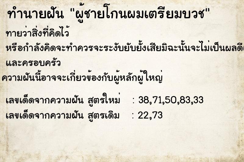 ทำนายฝันทำนายฝันผู้ชายโกนผมเตรียมบวช