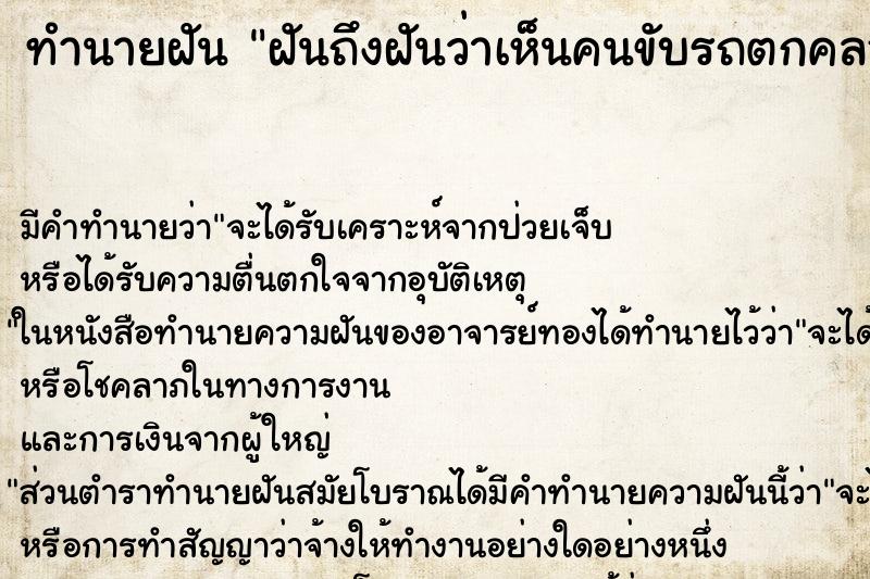ทำนายฝันทำนายฝันฝันถึงฝันว่าเห็นคนขับรถตกคลอง