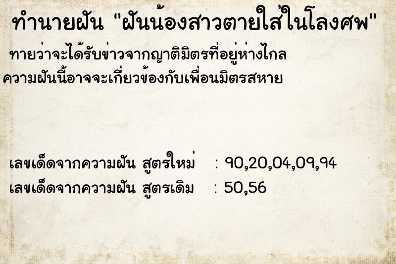 ทำนายฝันทำนายฝันฝันน้องสาวตายใส่ในโลงศพ