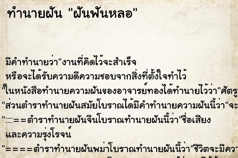 ทำนายฝันฝันฟันหลอ ทำนายฝันทำนายฝันฝันฟันหลอ