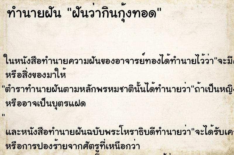 ทำนายฝันฝันว่ากินกุ้งทอด ทำนายฝันทำนายฝันฝันว่ากินกุ้งทอด