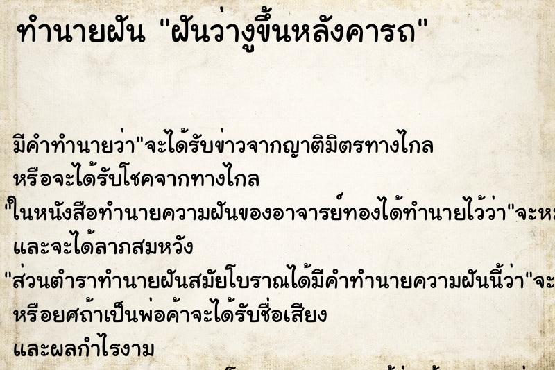 ทำนายฝันฝันว่างูขึ้นหลังคารถ ทำนายฝันทำนายฝันฝันว่างูขึ้นหลังคารถ