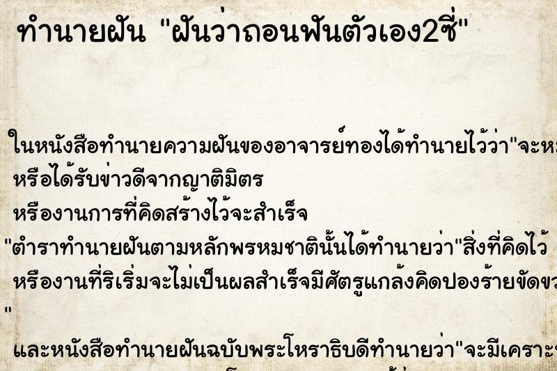 ทำนายฝันทำนายฝันฝันว่าถอนฟันตัวเอง2ซี่