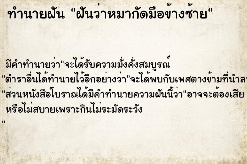 ทำนายฝัน ฝันว่าหมากัดมือข้างซ้าย ทำนายฝัน ฝันว่าหมากัดมือข้างซ้าย