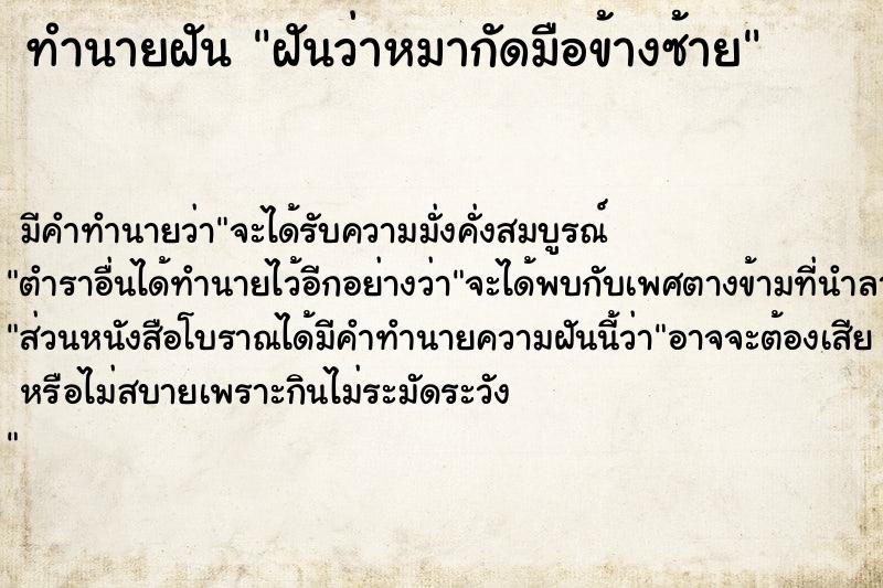 ทำนายฝัน ฝันว่าหมากัดมือข้างซ้าย ตำราโบราณ แม่นที่สุดในโลก