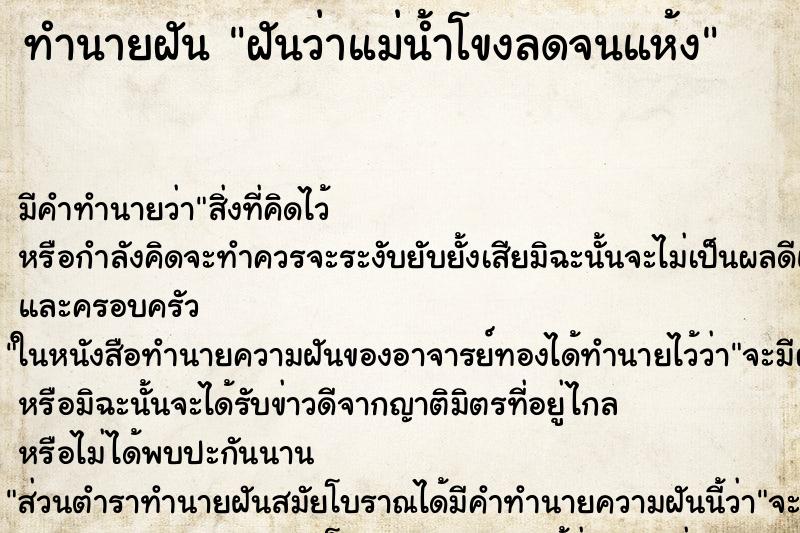 ทำนายฝัน ฝันว่าแม่น้ำโขงลดจนแห้ง ตำราโบราณ แม่นที่สุดในโลก