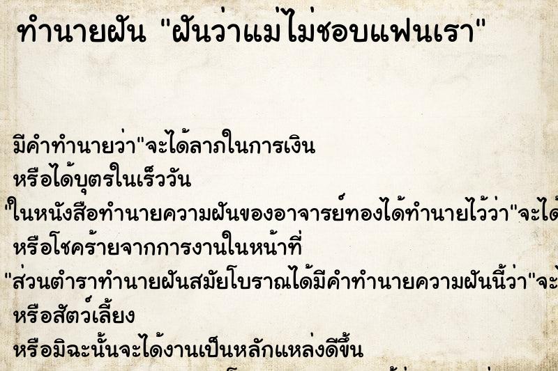 ทำนายฝัน ฝันว่าแม่ไม่ชอบแฟนเรา ทำนายฝัน ฝันว่าแม่ไม่ชอบแฟนเรา