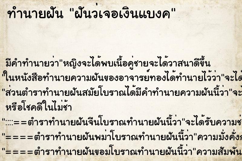 ทำนายฝันทำนายฝันฝันว่เจอเงินแบงค