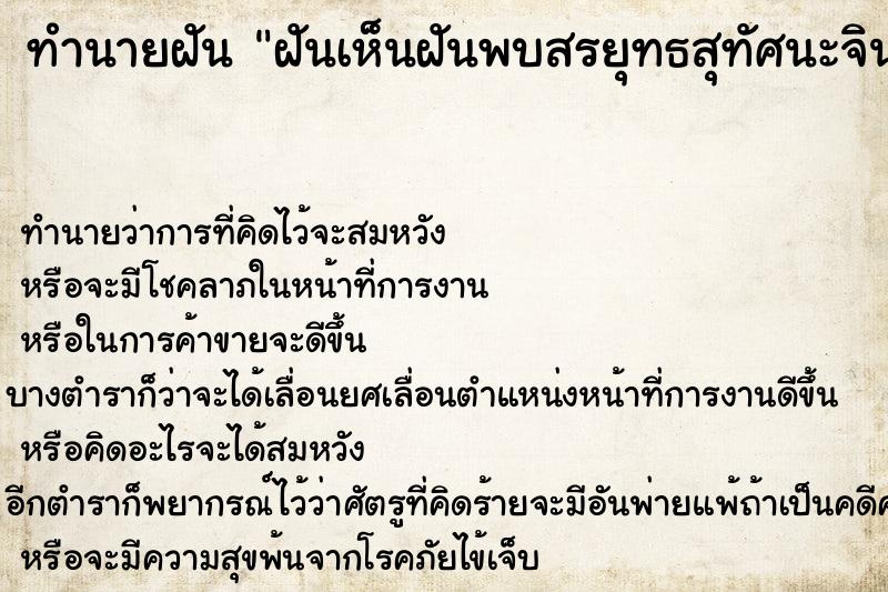 ทำนายฝันฝันเห็นฝันพบสรยุทธสุทัศนะจินดา ทำนายฝันทำนายฝันฝันเห็นฝันพบสรยุทธสุทัศนะจินดา