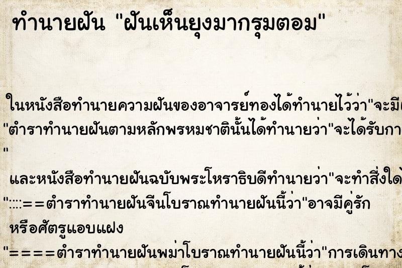 ทำนายฝันทำนายฝันฝันเห็นยุงมากรุมตอม