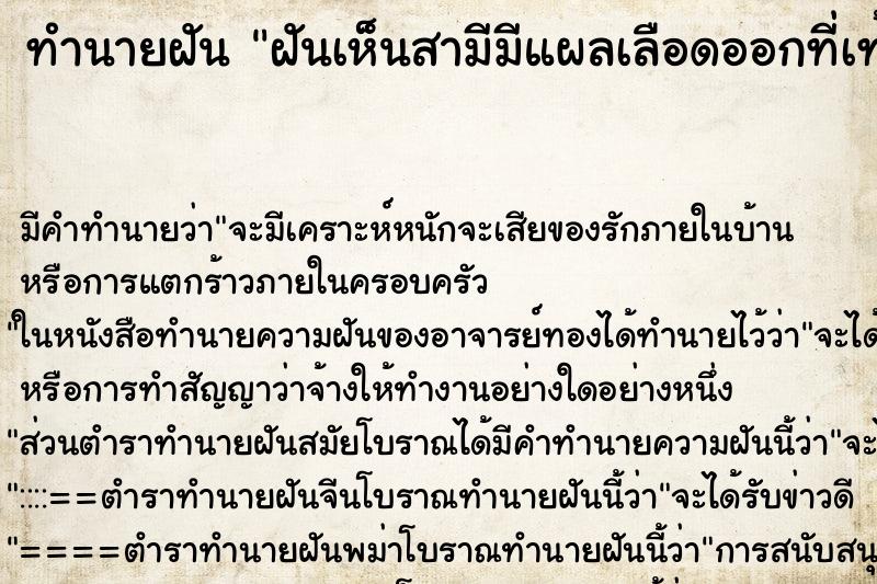 ทำนายฝัน ฝันเห็นสามีมีแผลเลือดออกที่เท้า ทำนายฝัน ฝันเห็นสามีมีแผลเลือดออกที่เท้า