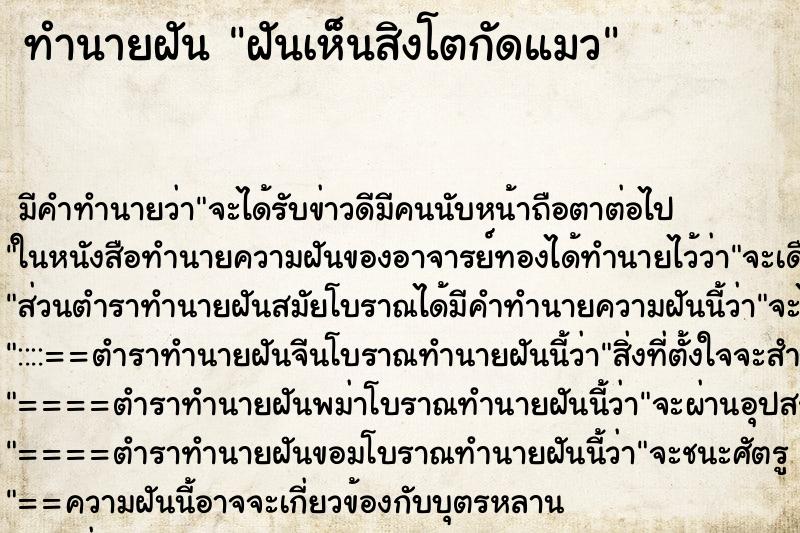 ทำนายฝัน ฝันเห็นสิงโตกัดแมว ทำนายฝัน ฝันเห็นสิงโตกัดแมว