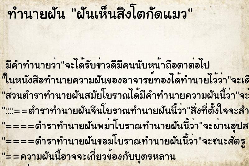 ทำนายฝัน ฝันเห็นสิงโตกัดแมว ตำราโบราณ แม่นที่สุดในโลก