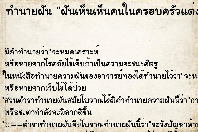 ทำนายฝันทำนายฝันฝันเห็นเห็นคนในครอบครัวแต่งงาน