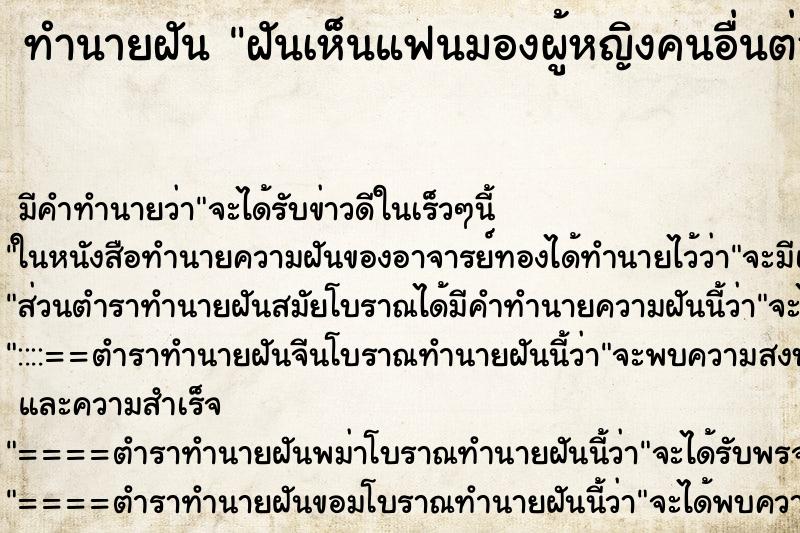 ทำนายฝันทำนายฝันฝันเห็นแฟนมองผู้หญิงคนอื่นต่อหน้าเรา