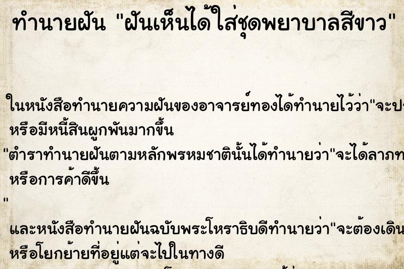 ทำนายฝัน ฝันเห็นได้ใส่ชุดพยาบาลสีขาว ทำนายฝัน ฝันเห็นได้ใส่ชุดพยาบาลสีขาว
