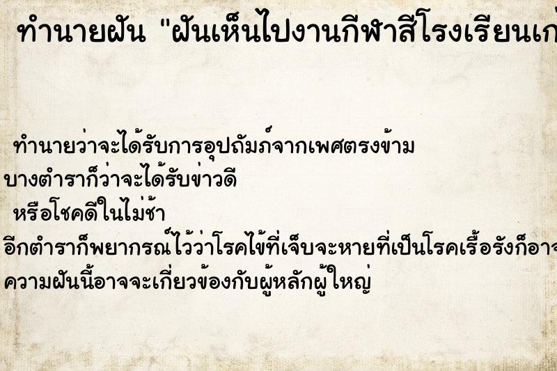 ทำนายฝันฝันเห็นไปงานกีฬาสีโรงเรียนเก่า ทำนายฝันทำนายฝันฝันเห็นไปงานกีฬาสีโรงเรียนเก่า