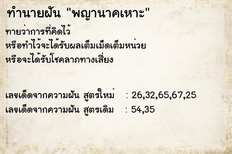 ทำนายฝันพญานาคเหาะ ทำนายฝันทำนายฝันพญานาคเหาะ