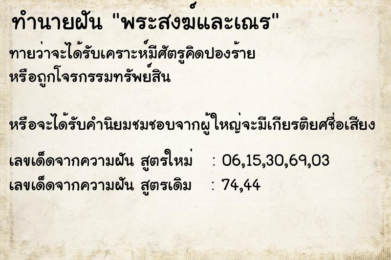 ทำนายฝันพระสงฆ์และเณร ทำนายฝันทำนายฝันพระสงฆ์และเณร