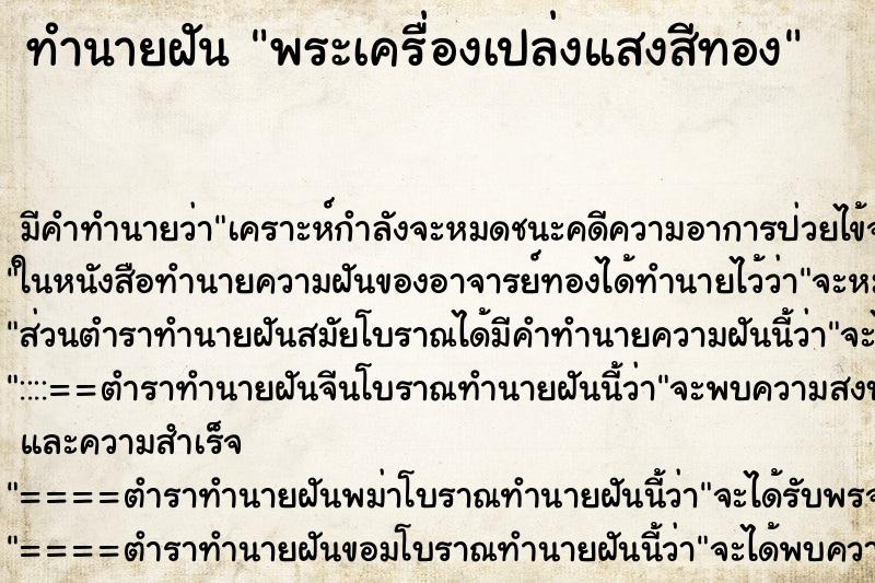 ทำนายฝัน พระเครื่องเปล่งแสงสีทอง