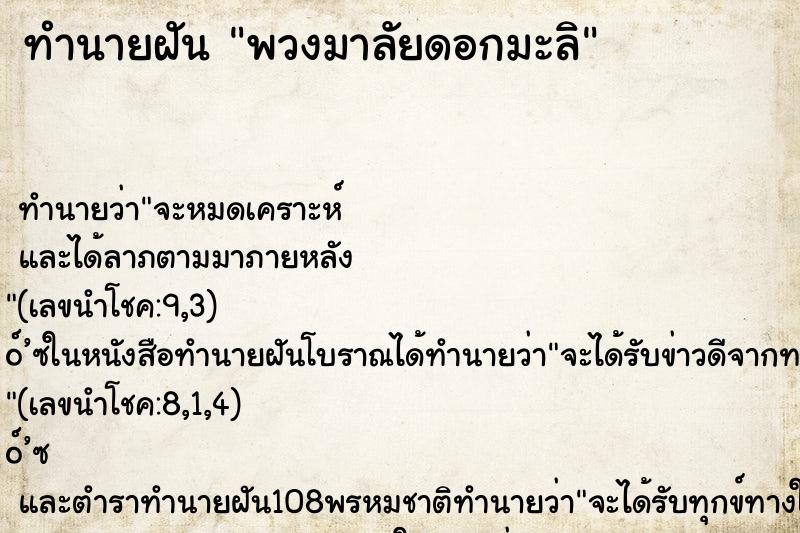 ทำนายฝัน พวงมาลัยดอกมะลิ