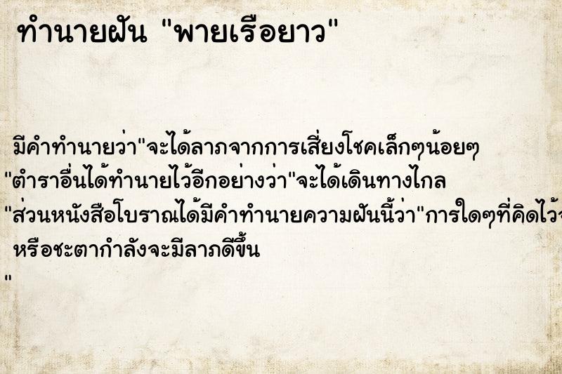 ทำนายฝัน พายเรือยาว ทำนายฝัน พายเรือยาว
